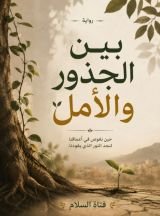 رواية بين الجذور والأمل