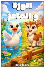 كتاب الوزة والماعز