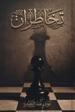 كتاب تخاطرات