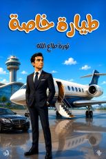 قصة طيارة خاصة