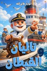 قصة تاليان والقبطان