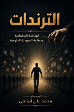كتاب الترندات