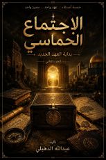 رواية الاجتماع الخماسي الجزء الثاني
