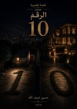 قصة 10
