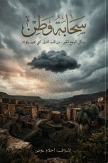 كتاب سحابة وطن 