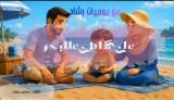 قصة على شاطيء البحر