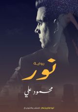 رواية نور