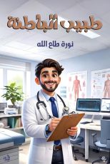 قصة طبيب الباطنة