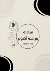 رواية مجلة مبادرة فراشة أكتوبر 36