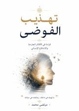 كتاب تهذيب الفوضى