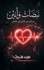 كتاب نبضات وأنين