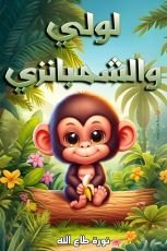 قصة لولي والشمبانزي