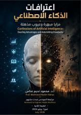 كتاب اعترافات الذكاء الاصطناعي