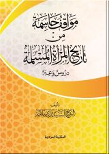 كتاب مواقف حاسمة من تاريخ المرأة المسلمة