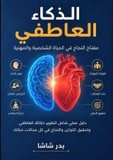 كتاب الذكاء العاطفي في المجتمع المغربي