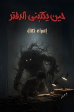 قصة حين يكتبني الدفتر