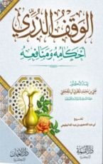 كتاب الوقف الذري