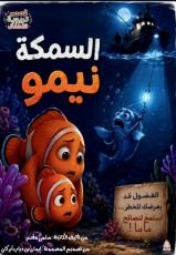 قصة السمكة نيمو