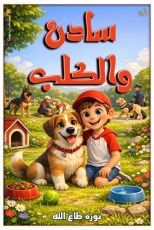 قصة سادن والكلب