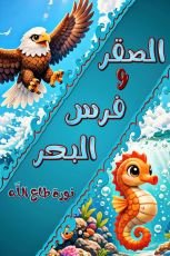 قصة الصقر وفرس البحر