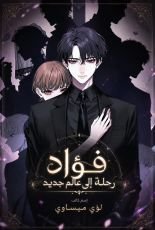 رواية فؤاد