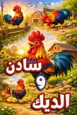 قصة سادن والديك
