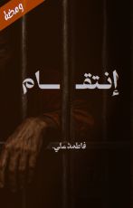 قصة انتقام
