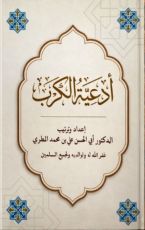 كتاب أدعية الكرب