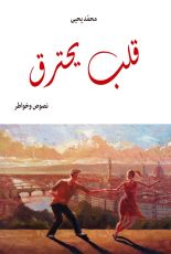 كتاب قلب يحترق