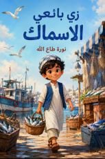 كتاب زي بائعي الأسماك