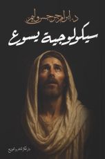 كتاب سيكولوجية يسوع