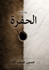 رواية الحفرة