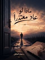 كتاب ماذا لو عاد معتذرا
