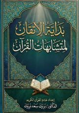 كتاب بداية الإتقان لمتشابهات القرآن