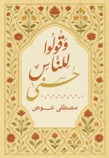 كتاب وقولوا للناس حسنى