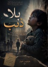 كتاب بلا ذنب