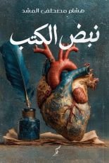 رواية نبض الكتب