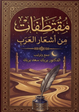 كتاب مقتطفات من أشعار العرب
