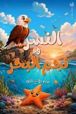 قصة النسر ونجم البحر