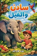 قصة سادن والفيل
