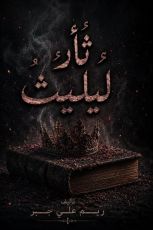 رواية ثأر ليليث