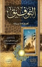 كتاب التوفيق