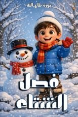 قصة فصل الشتاء