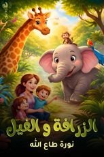 قصة الزرافة والفيل