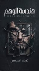 كتاب هندسة الوهم