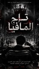 رواية تاج المافيا