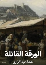 كتاب الورقة القاتلة