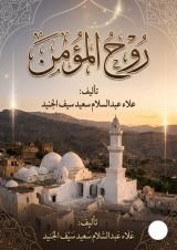 كتاب روح المؤمن