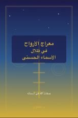 كتاب معراج الأرواح في ظلال الأسماء الحسنى