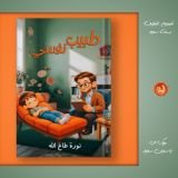 قصة طبيب نفسي